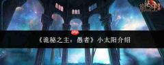 《诡秘之主》里愚者的小太阳是谁及小太阳简介
