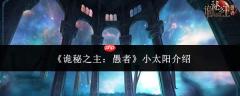 《诡秘之主》里愚者的小太阳是谁及小太阳简介