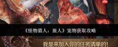 怪物猎人旅人中宠物获取方法攻略