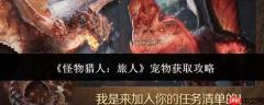 怪物猎人旅人中宠物获取方法攻略