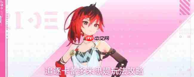 卡蕾多米思媞玩法攻略:如何畅玩追逐米思媞