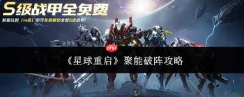 星球重启中聚能破阵表现如何及攻略分享