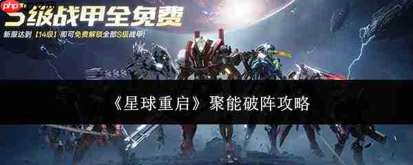 星球重启中聚能破阵表现如何及攻略分享