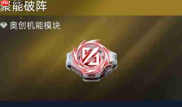 星球重启中聚能破阵表现如何及攻略分享
