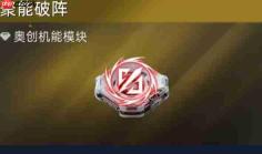 星球重启中聚能破阵表现如何及攻略分享