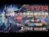 山海烬墟仙魔战场怎么通关