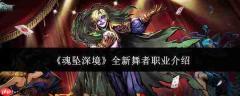 魂坠深境中全新舞者职业如何?全新舞者职业详解