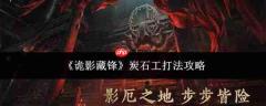 炭石工打法攻略:诡影藏锋中如何应对炭石工