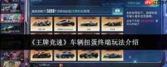 王牌竞速车辆扭蛋终端玩法详解