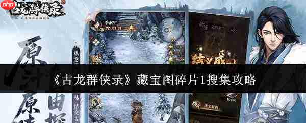 古龙群侠录:藏宝图碎片1搜集方法与攻略
