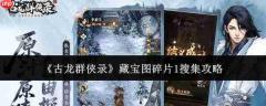 古龙群侠录:藏宝图碎片1搜集方法与攻略