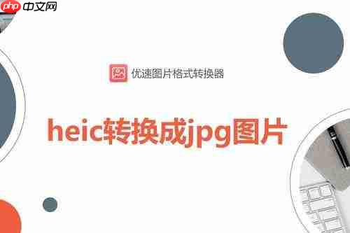 优速图片格式转换器如何转换jpg图片