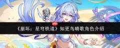 崩坏星穹铁道：知更鸟晴歌表现如何及角色详解