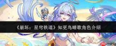 崩坏星穹铁道：知更鸟晴歌表现如何及角色详解