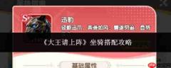 大王请上阵：坐骑搭配全攻略