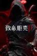 致命躯壳2有哪些避免掉魂小技巧