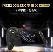 ROG XBOX联名掌机20周年版发售 首发到手9999元