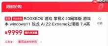 ROG XBOX联名掌机20周年版发售 首发到手9999元