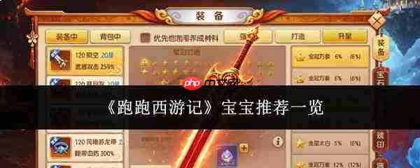 跑跑西游记：宝宝选择推荐大全