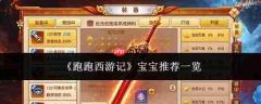 跑跑西游记:宝宝选择推荐大全