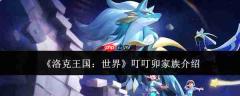 洛克王国世界中的叮叮卯家族如何？叮叮卯家族详情介绍