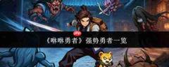 咻咻勇者中强势角色都有谁？强势勇者大盘点