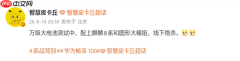 千元机新霸主?华为畅享100系列手机规格配置曝光!