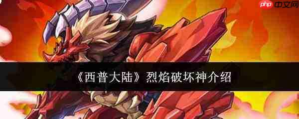 西普大陆中的烈焰破坏神如何?烈焰破坏神详解