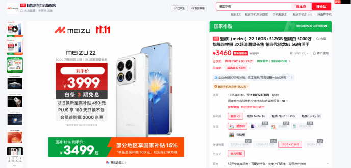 魅族22突然限量补货：只放16+512顶配 国补完3499元