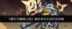 赛尔号巅峰之战:镇世神岳玄武打法全攻略
