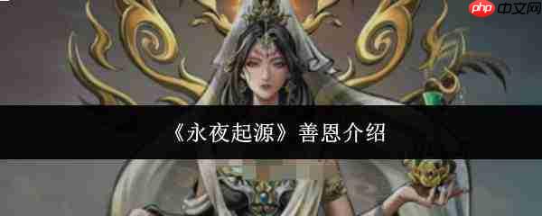 永夜起源中的善恩：善恩详细介绍