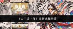 大王请上阵：武将挑选指南与推荐