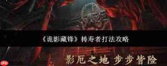 梼寿者打法揭秘：诡影藏锋下如何应对
