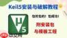 Keil5怎么创建工程
