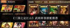 三国之定江山:武将阵容搭配攻略与推荐
