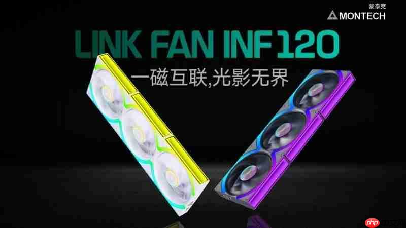 蒙泰克发布LINKFAN磁吸积木风扇:分区灯效+菊花链串联