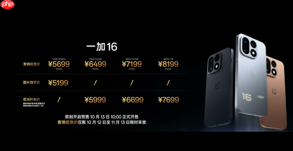 国补到手价5199元!一加16正式开售 搭载2亿像素镜头
