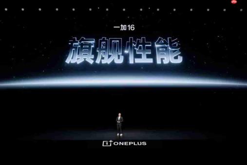 一加16正式发布:全链路性能升级打造无短板全能旗舰,国补后5199元起!