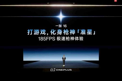 一加16正式发布:全链路性能升级打造无短板全能旗舰,国补后5199元起!