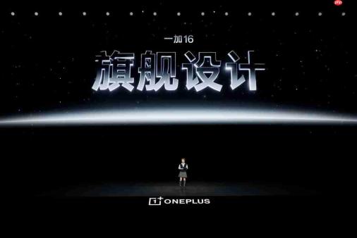 一加16正式发布:全链路性能升级打造无短板全能旗舰,国补后5199元起!