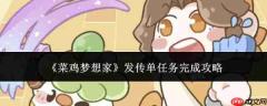 新手梦想家如何完成发传单任务攻略