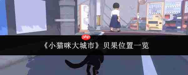 小猫咪所在大城市中贝果位置全览