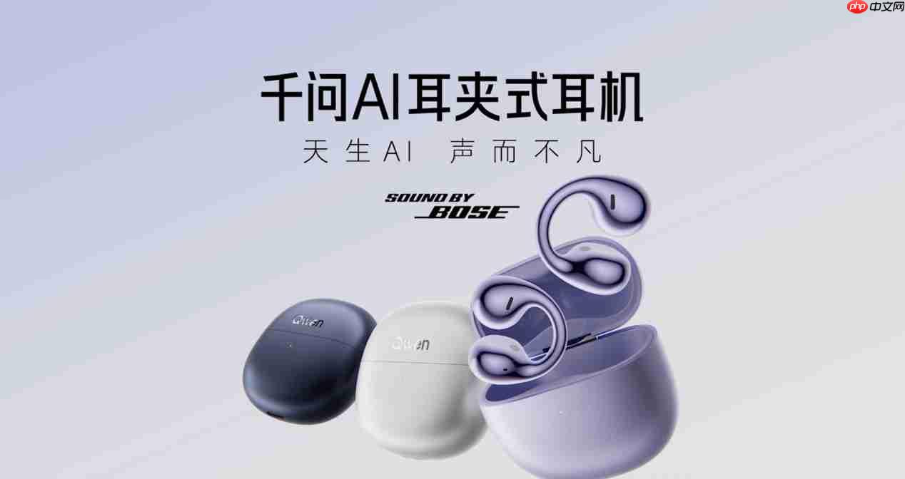 千问新一代AI硬件正式开售,眼镜2218元起,耳夹式耳机1099元起