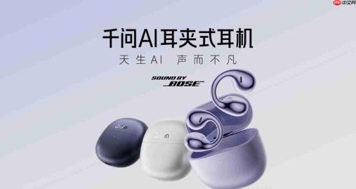 千问新一代AI硬件正式开售,眼镜2218元起,耳夹式耳机1099元起