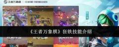 王者万象棋中狂铁技能如何？狂铁技能详解