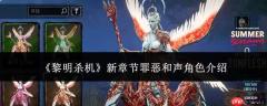 《黎明杀机》新章节“罪恶和声”角色表现如何及角色详解