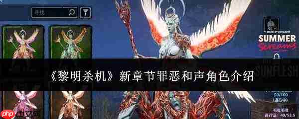 《黎明杀机》新章节“罪恶和声”角色表现如何及角色详解