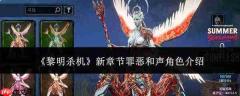 《黎明杀机》新章节“罪恶和声”角色表现如何及角色详解