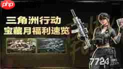 三角洲行动宝藏月奖励有哪些