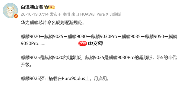 华为麒麟心片命名规则曝光 麒麟9025新机或月底亮相